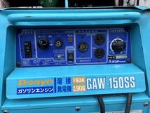 【京都】デンヨー エンジンウェルダー GAW-150SS 溶接機 ガソリンエンジン キャプタイヤケーブル約10ｍ セルスタート 動作確認済_画像8