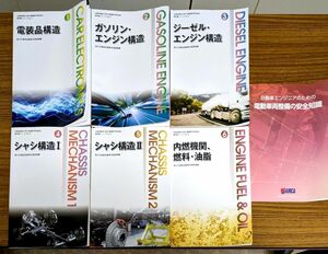 【中古】全国自動車大学校、専門学校協会 教科書シリーズ 全7巻セット