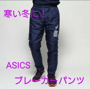 希少3Ｌ！【送料無料】アシックス asics メンズ ロングパンツ LIMO裏トリコツトブレーカーパンツ サイズ ３L/防寒、防風、雪かきにも