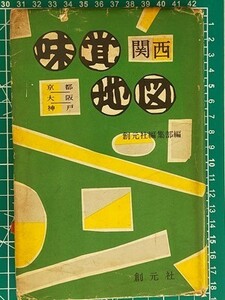 g古本【食堂 レストランガイド】※難あり 京都 大阪 神戸 昭和36年 [和食洋食中華カレー他 案内図入 店舗や料理の写真無し 市電廃止前