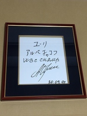 o【直筆サイン色紙】[ユーリ･アルバチャコフ WBC チャンピオン] Yuri Yakovlevich Arbachakov 勇利 海老原 ボクシング 額装, スポーツ別, ボクシング, その他