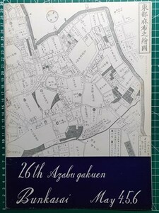 o【パンフレット】麻布学園 麻布中学校・高等学校 第26回 文化祭プログラム 昭和49年（有名企業の広告多数掲載）