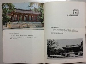 g古本【ガイドブック】※難あり 韓国 昌徳宮 This is the Chang Duk Palace -漢字ハングルまじり文と英文- 昭和40年 写真多