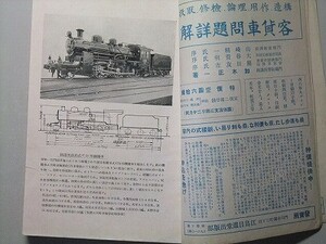 t1【国鉄】九州門司局 教習書 昭和4年04[C50蒸気機関車 ピーコックガーラット マシーネン2-12-0 クルップ2-10-2 メトロヴィックEL2-6-4