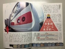 t1【JR東日本】東京圏広報誌 ST 90年3月 [京葉線沿線案内 京葉線東京駅延伸開業 山手線9駅に自動改札機導入_画像1