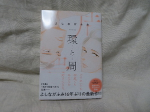 〇即決送料込み！初版帯付美品 定価￥748 よしながふみ待望の最新作「環と周」よしながふみ 集英社 ココハナ〇