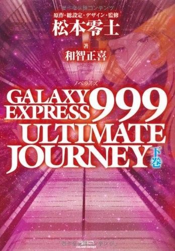 GALAXY EXPRESS 999 ULTIMATE JOURNEY 下巻