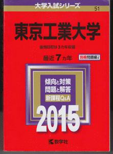 赤本 東京工業大学 2015年版 最近7カ年(前期日程 後期日程)