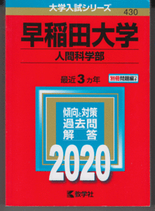 赤本 早稲田大学 人間科学部 2020年版 最近3カ年