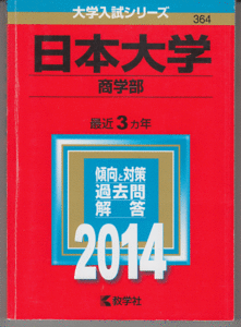 赤本 日本大学 商学部 2014年版 最近3カ年