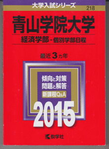 赤本 青山学院大学 経済学部-個別学部日程 2015年版 最近3カ年