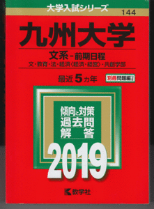 赤本 九州大学 文系-前期日程 2019年版 最近5カ年