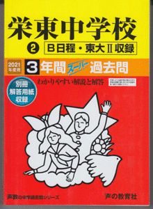 過去問 栄東中学校 2021年度用(2)B日程・東大II 3年間