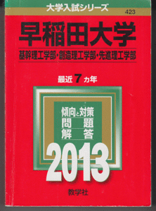 赤本 早稲田大学 基幹理工/創造理工/先進理工 学部 2013年版 最近7カ年