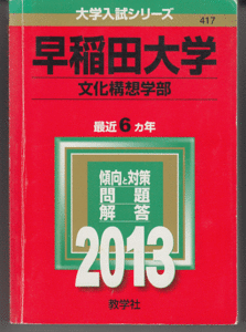 赤本 早稲田大学 文化構想学部 2013年版 最近6カ年