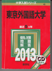 赤本 東京外国語大学 2013年版 最近5カ年 英語リスニングCD付