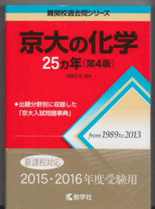 京大の化学 25カ年 第4版 1989-2013年／斉藤正治(赤本 京都大学 理系)