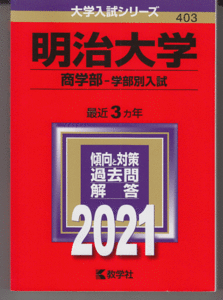 赤本 明治大学 商学部-学部別入試 2021年版 最近3カ年