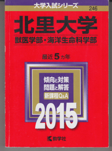 赤本 北里大学 獣医学部/海洋生命科学部 2015年版 最近5カ年