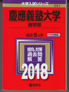 赤本 慶應義塾大学 商学部 2018年版 最近5カ年