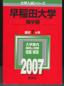 赤本 早稲田大学 商学部 2007年版 最近7カ年