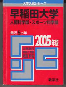 赤本 早稲田大学 人間科学部/スポーツ科学部 2005年版 最近5カ年