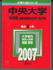 赤本 中央大学 法学部-国際企業関係法学科/政治学科 2007年版 最近3カ年