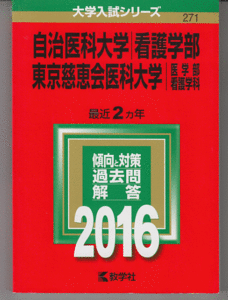 赤本 自治医科大学 看護学部/東京慈恵会医科大学 医学部 看護学科 2016年版 最近2カ年