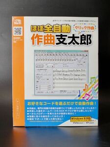 【未使用・未開封品】ほぼ全自動 作曲支太郎/マウスで自動作曲できる/ソフト/ 自宅保管品