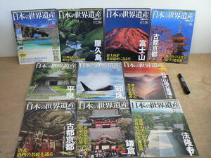 ムック本 不揃い 10冊 週刊日本の世界遺産 朝日ビジュアルシリーズ/小笠原諸島 法隆寺 鎌倉 知床 平泉 屋久島 富士山 紀伊山地