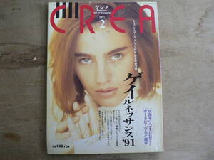 クレア CREA 1991年2月号 ゲイ・ルネッサンス