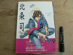 北条司 スペシャルイラストレーションズ 週刊少年ジャンプ特別編集 帯 1991年4月15日2刷 シティーハンター キャッツアイ