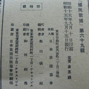 戦前 楽譜 國民歌謡 第69集 「日本婦人の歌」「南進男兒の歌」 ラヂオ・テキスト 日本放送協会 国民歌謡 昭和15年 1940年の画像10