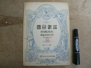 戦前 楽譜 國民歌謡 第52集 「のぼる朝日に照る月に」「銃後の日本大丈夫」 ラヂオ・テキスト 日本放送協会 国民歌謡 昭和14年 1939年