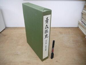 青森県史 民俗編 資料 南部 函 2001年 青森県史編さん民俗部会/郷土誌