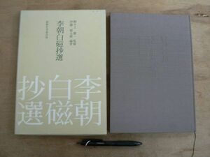 李朝白磁抄選 野々上慶一 伊藤郁太郎 創樹社美術出版 1984/朝鮮 韓国 陶磁器