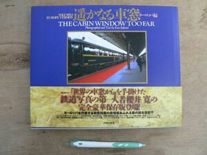 写真集 遥かなる車窓 ヨーロッパ編 櫻井寛 バウハウス 1998/オリエント急行 ユーロスター ミラノ市電 超特急TGV CNL国際寝台列車 登山SL