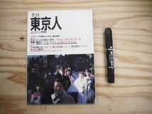 季刊 東京人 創刊号 1986 篠山紀信 吉本隆明 吉村昭 村上春樹_画像1