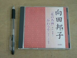 CD Mukouda Kuniko flower. name .... reading aloud Kato .. Nara hill .. Shinchosha 1997/ audio book 