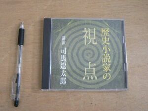 CD 歴史小説家の視点 講演 司馬遼太郎 新潮社 2000