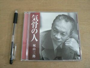 CD 気骨の人 城山三郎 新潮社 2009/オーディオブック