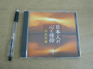 CD 日本人の心と信仰 山折哲雄 ANY 2005