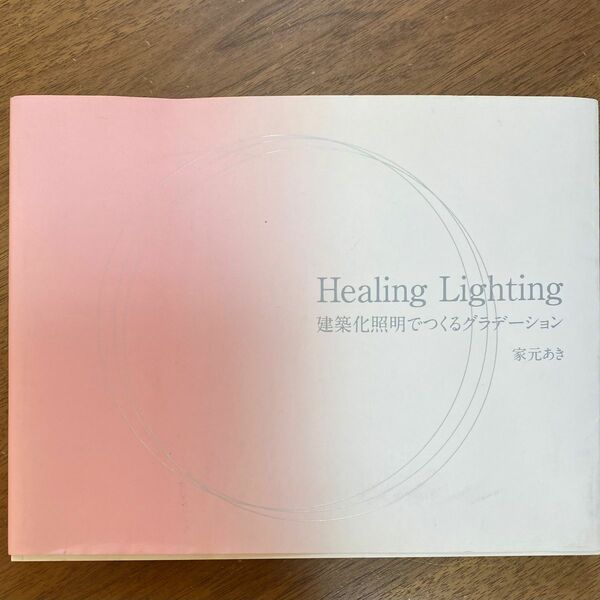 Healing Lighting―建築化照明でつくるグラデーション