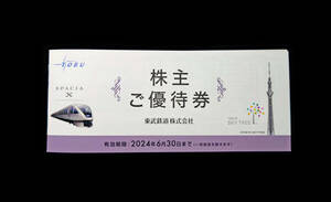 送料無料 新品 東武鉄道 株主ご優待券 東京スカイツリー 東武百貨店 東武動物公園 東武ホテル 東武博物館 ケンタッキー ドトール チケット