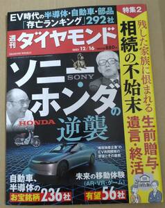 週刊ダイヤモンド　2023年12月16日号　ソニー・ホンダの逆襲　ポイント消化に☆彡