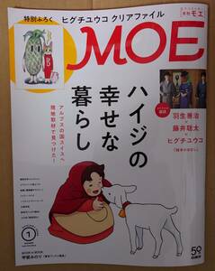 MOE　月刊モエ　2024年1月号　ハイジの幸せな暮らし　本誌のみ　ポイント消化に☆彡