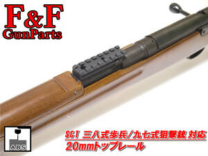 S&T 三八式歩兵銃/九七式狙撃銃対応 20mmトップレール
