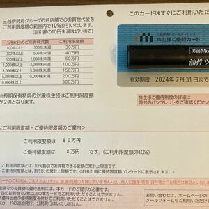 新品未使用台紙付　三越伊勢丹 株主優待カード　限度額80万円　法人名義　期限24年7末