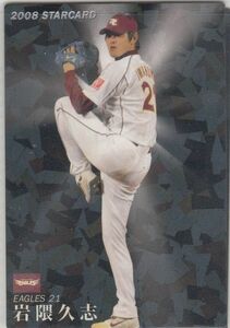 カルビープロ野球カード　2008年　S-44岩隈久志　楽天　インサートカード　スター