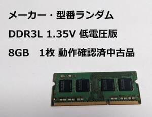 ノートパソコン用メモリ 8GB 規格:DDR3L 1.35V 低電圧版 メーカー・型番・ランダム LaVie DynaBook ThinkPad Let'snote VAIO FMV 等対応7